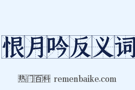 恨月吟反义词是什么意思的图片